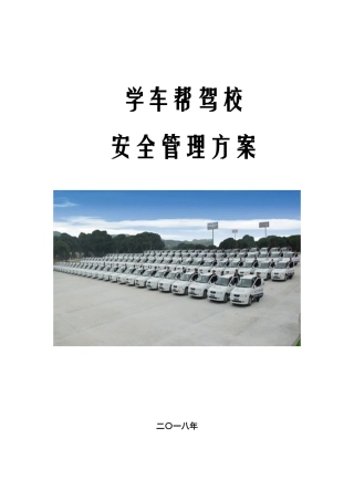 驾校培训安全管理制度方案