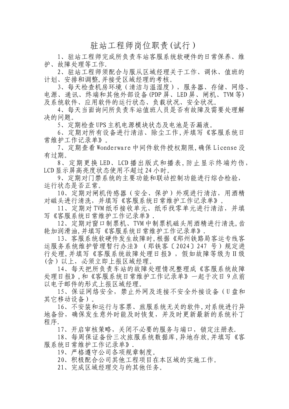 驻站工程师岗位职责1024_第1页