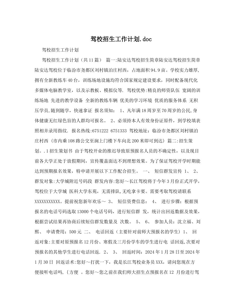驾校招生工作计划.doc_第1页
