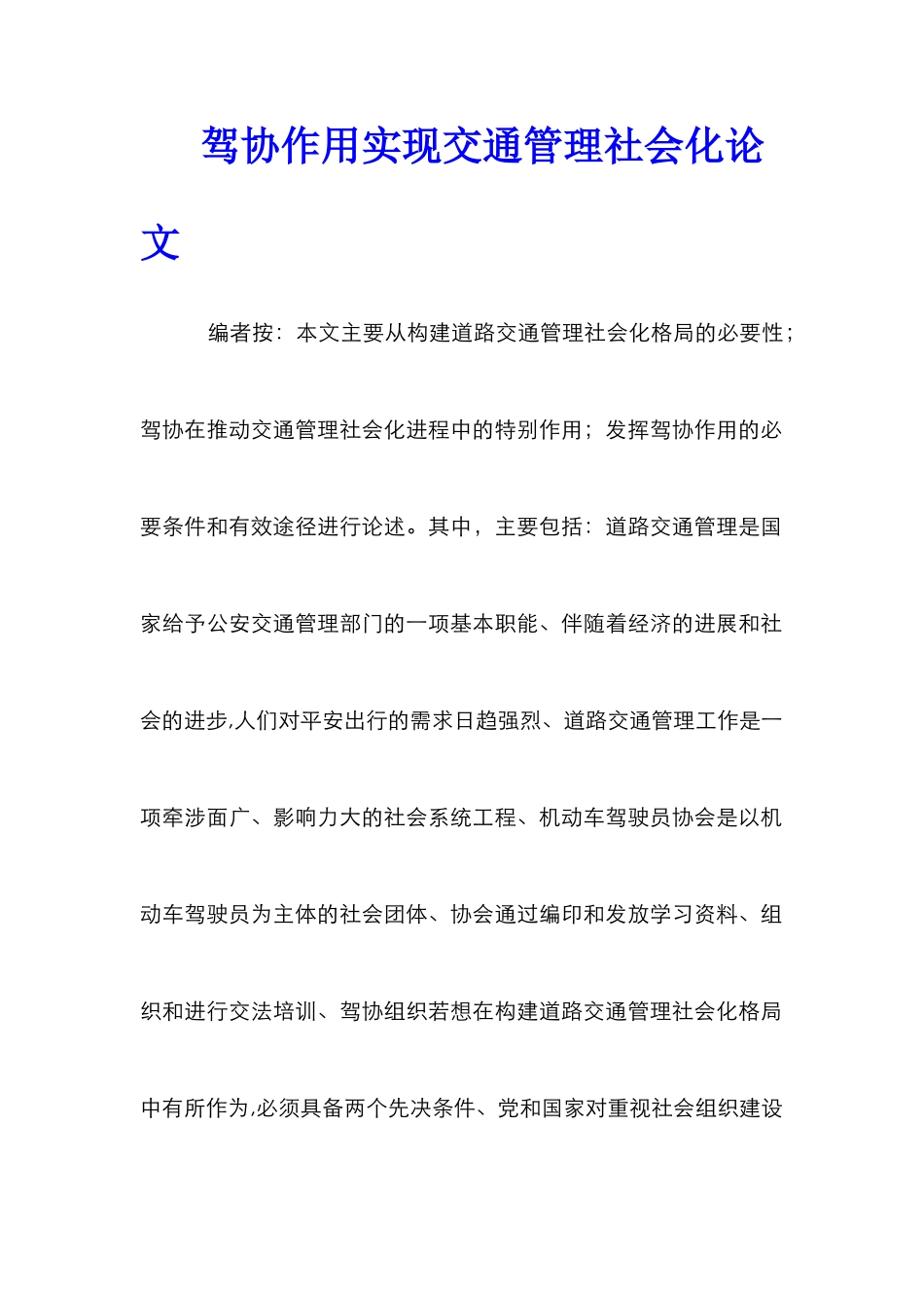 驾协作用实现交通管理社会化论文_第1页