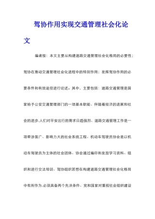 驾协作用实现交通管理社会化论文