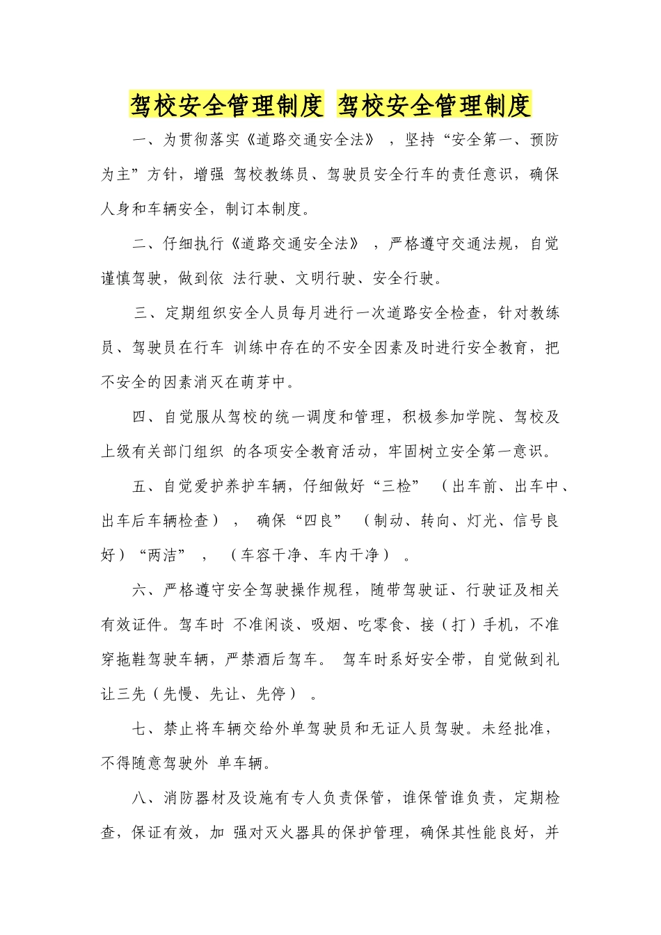 驾校安全管理制度 驾校安全管理制度_第1页