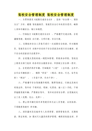 驾校安全管理制度 驾校安全管理制度