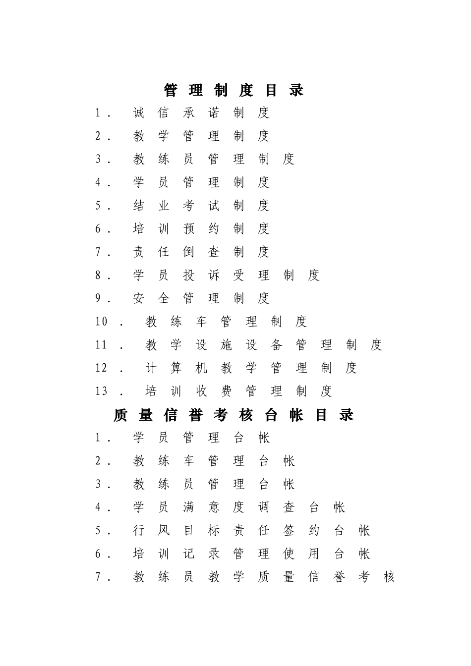 驾校管理制度[1]_第1页