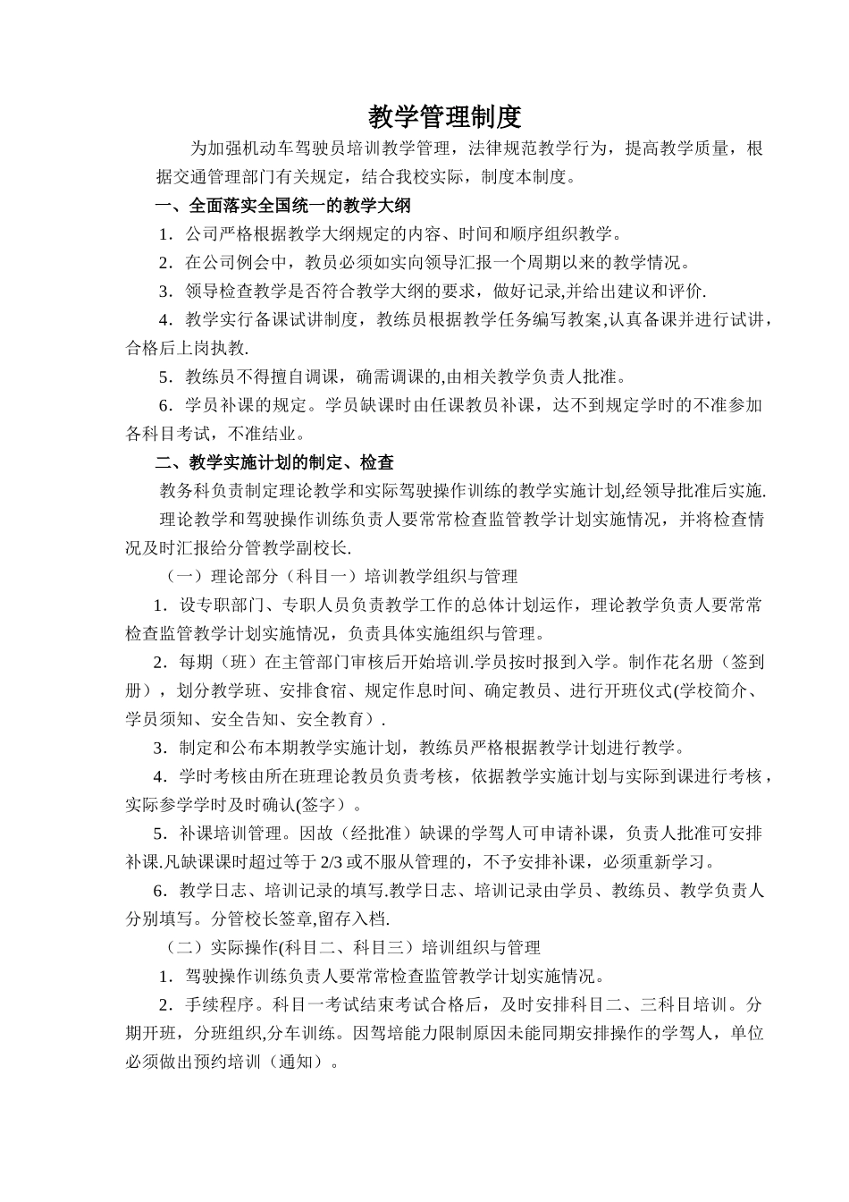 驾校管理制度和岗位职责_第1页