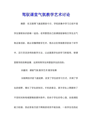 驾驭课堂气氛教学艺术研究
