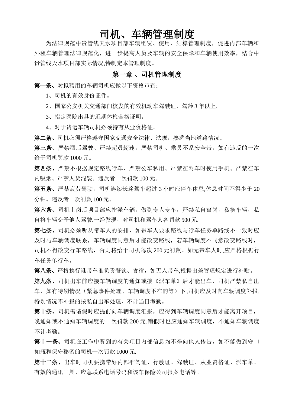 驾驶员、车辆管理制度_第1页