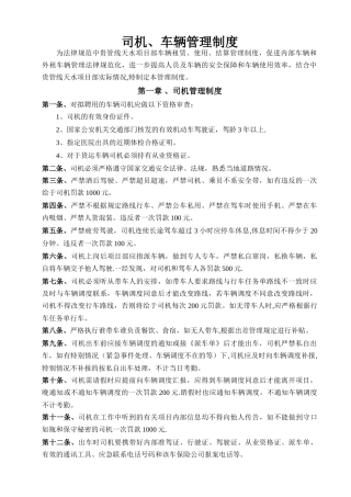 驾驶员、车辆管理制度