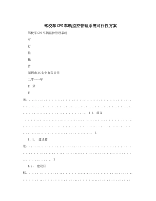 驾校车GPS车辆监控管理系统可行性方案