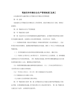 驾驶员和车辆安全生产管理制度[宝典]