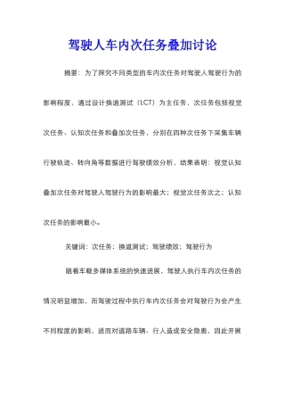 驾驶人车内次任务叠加研究