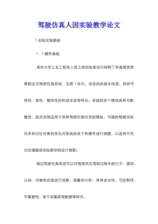 驾驶仿真人因实验教学论文