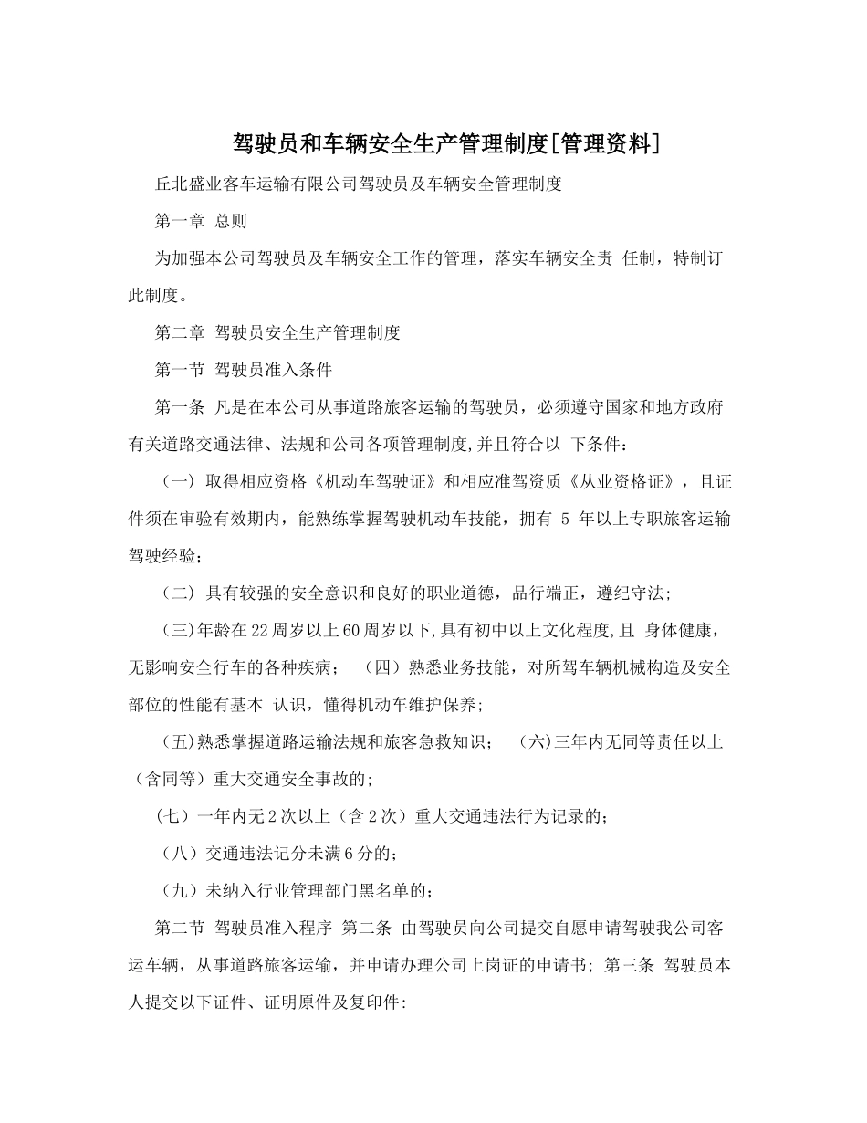 驾驶员和车辆安全生产管理制度[管理资料]_第1页