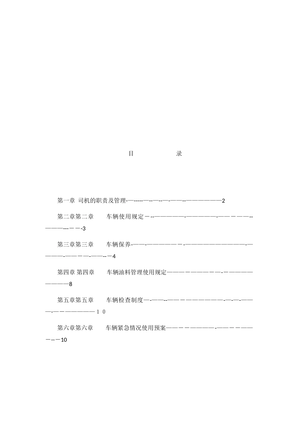 驾驶员安全培训内容资料-文字版-驾驶员培训资料_第2页