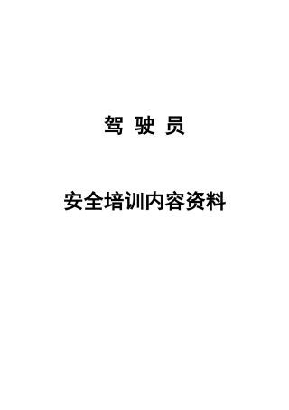驾驶员安全培训内容资料-文字版-驾驶员培训资料
