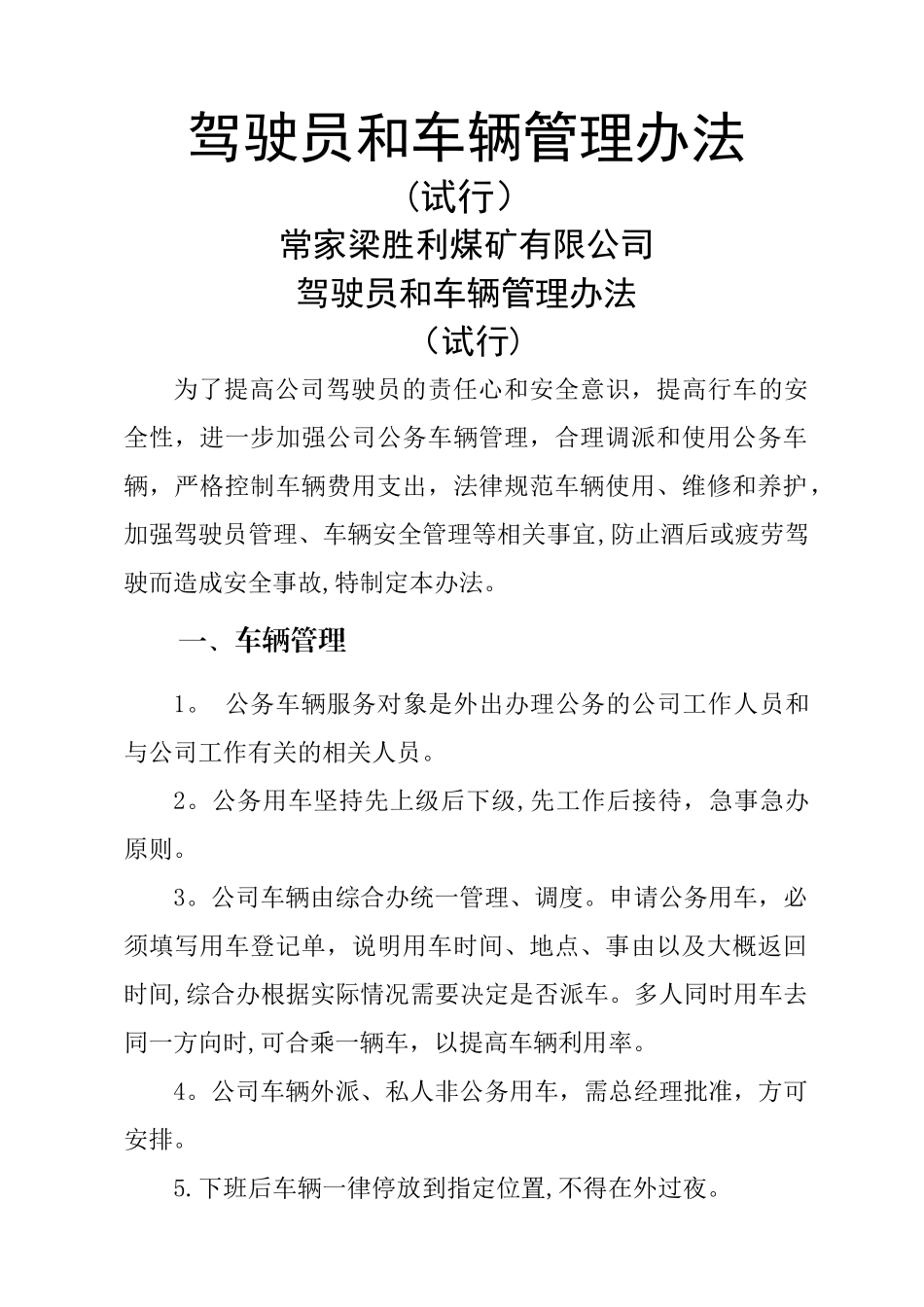 驾驶员和车辆管理办法_第1页