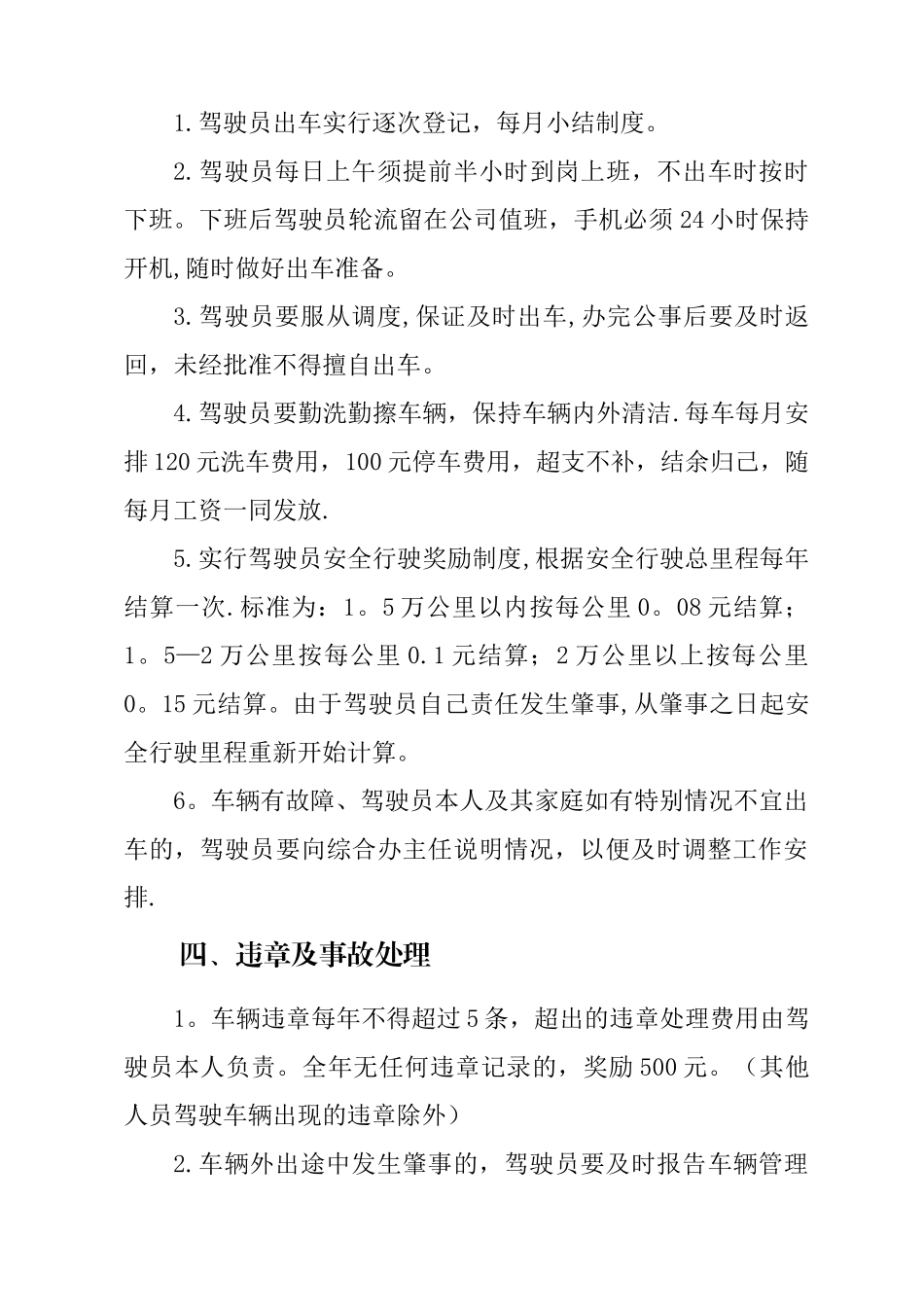 驾驶员和车辆管理办法_第3页