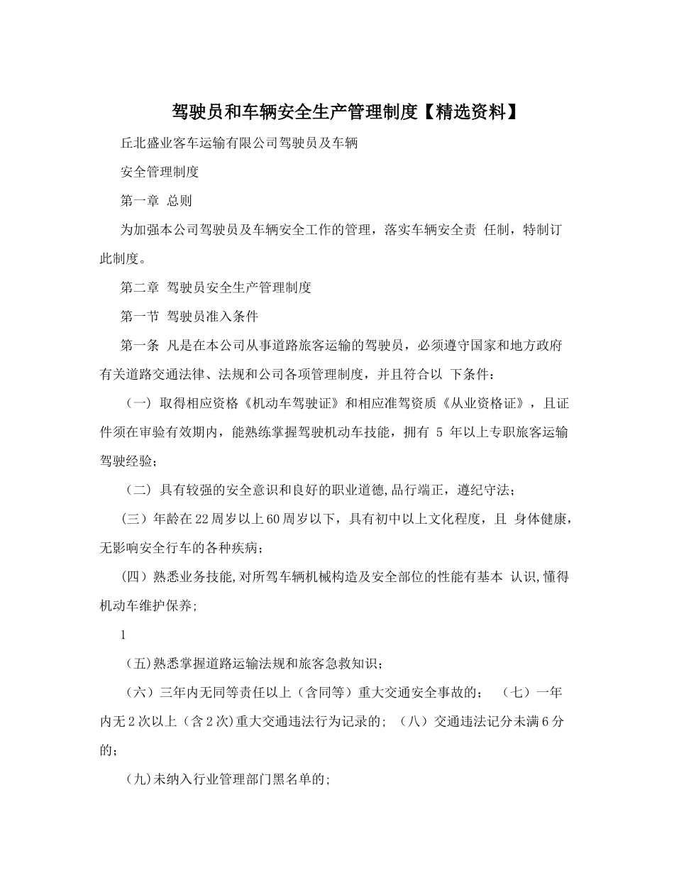 驾驶员和车辆安全生产管理制度_第1页