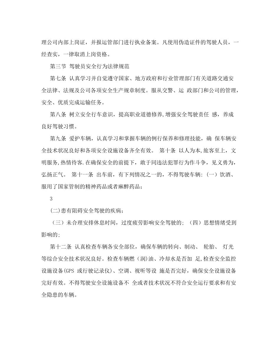 驾驶员和车辆安全生产管理制度_第3页
