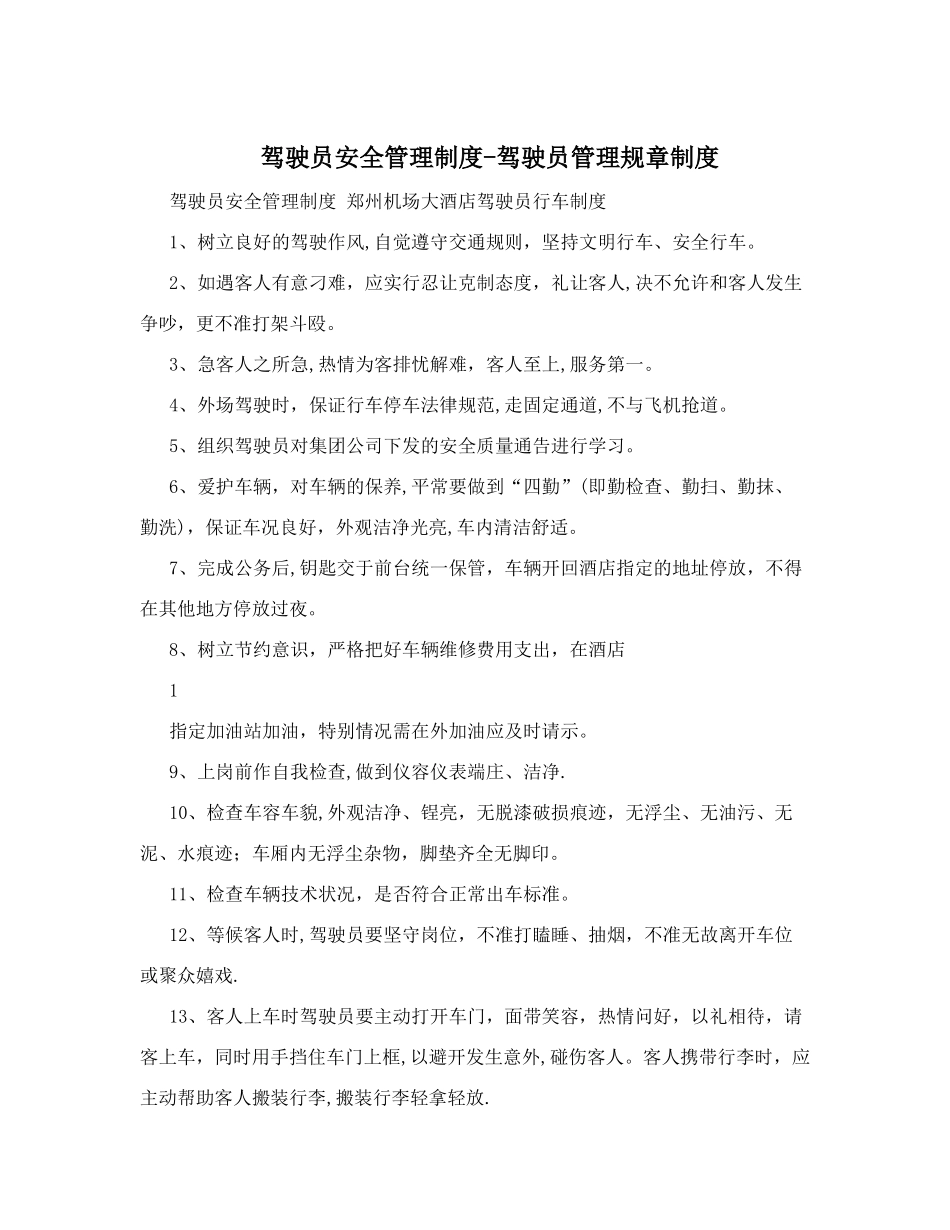 驾驶员安全管理制度-驾驶员管理规章制度_第1页