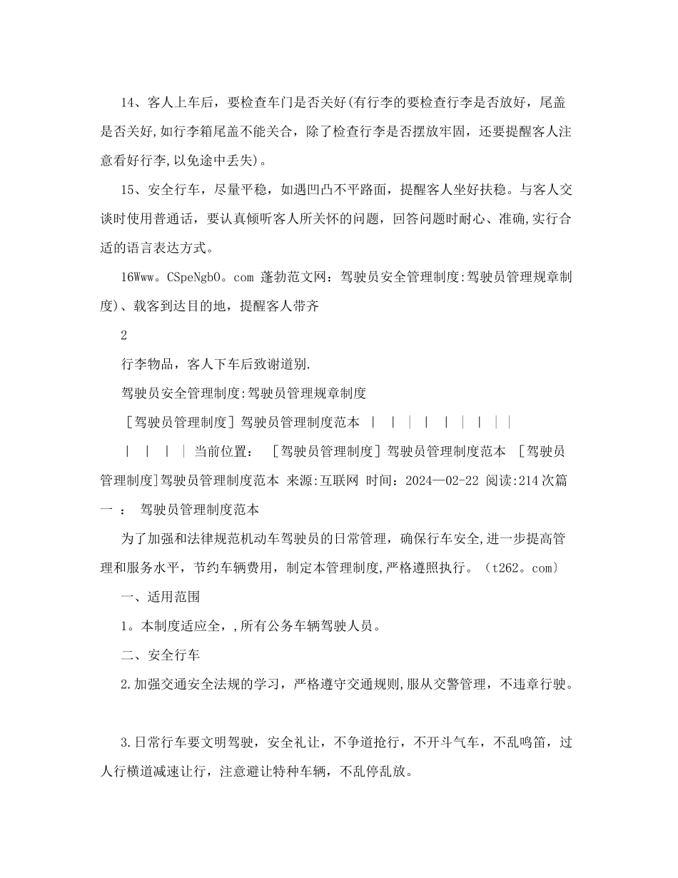 驾驶员安全管理制度-驾驶员管理规章制度_第2页