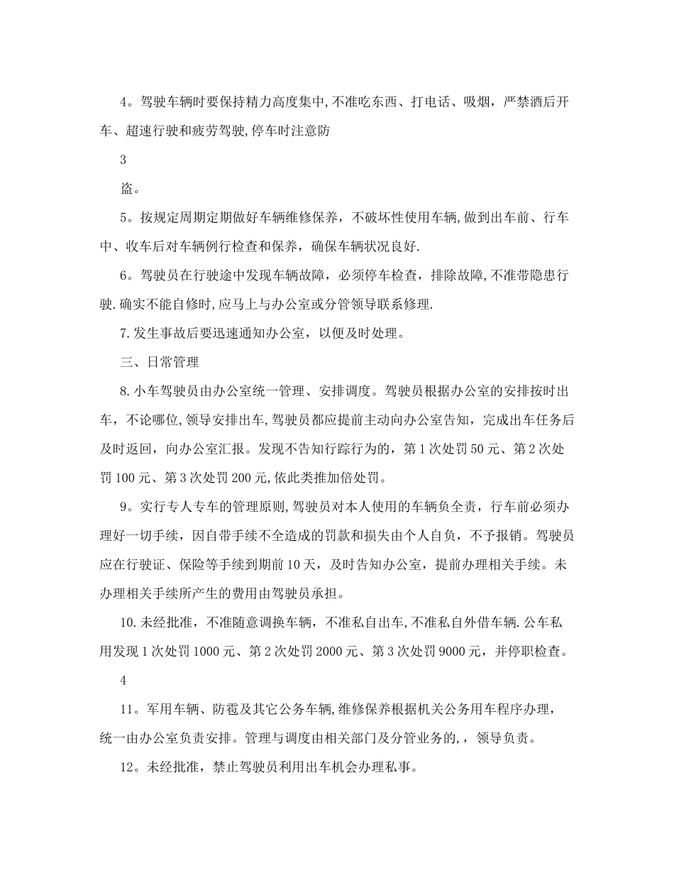 驾驶员安全管理制度-驾驶员管理规章制度_第3页