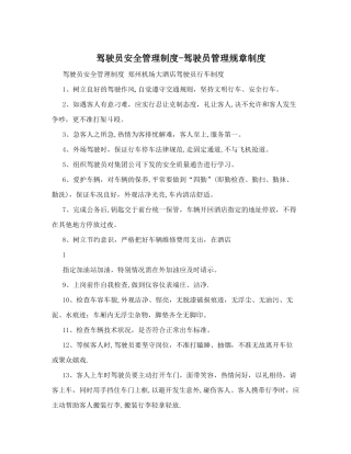驾驶员安全管理制度-驾驶员管理规章制度