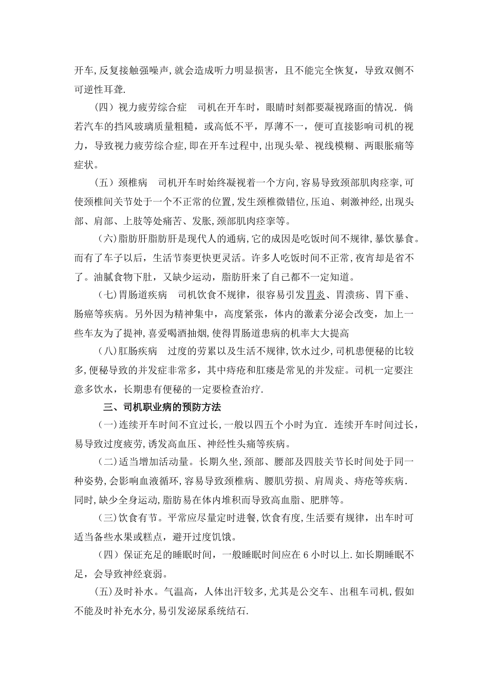 驾驶员工作岗位危险因素及防范、应急措施_第2页