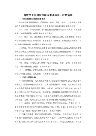 驾驶员工作岗位危险因素及防范、应急措施