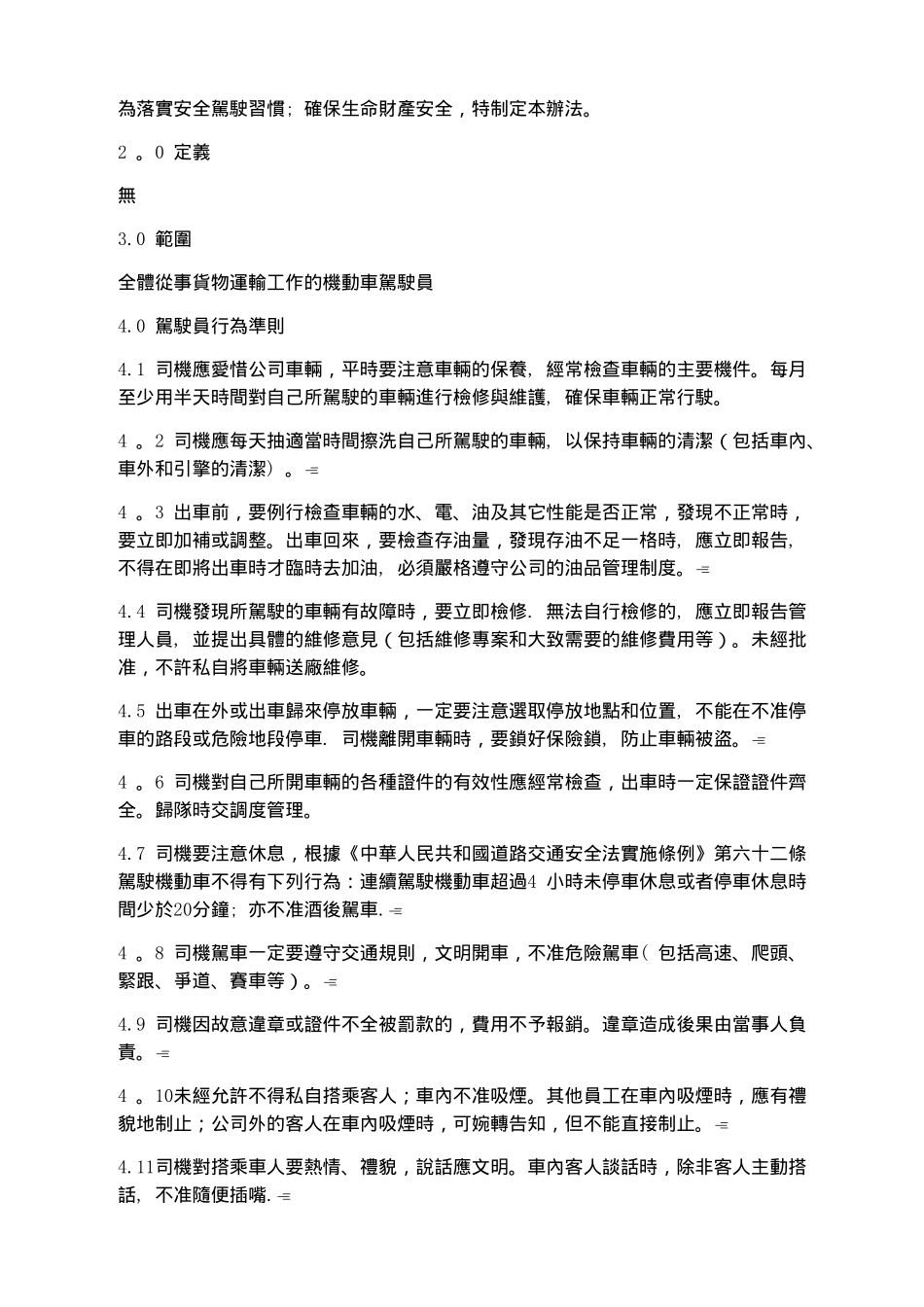 驾驶员管理办法2_第2页