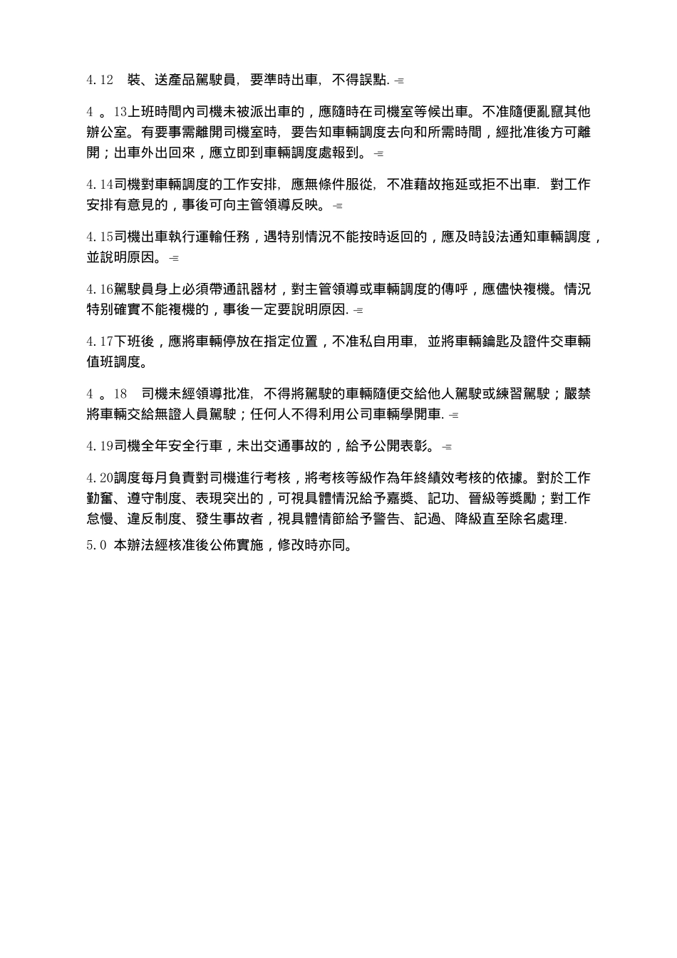 驾驶员管理办法2_第3页