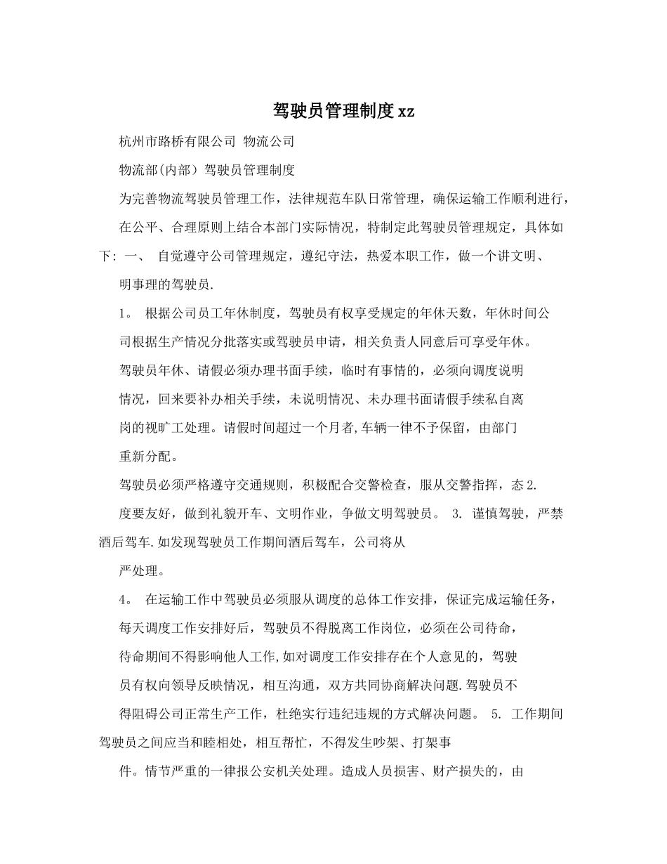 驾驶员管理制度xz_第1页