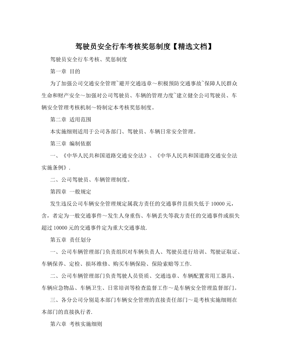 驾驶员安全行车考核奖惩制度_第1页