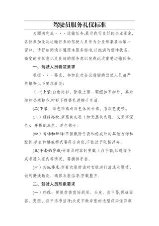 驾驶员服务礼仪标准1