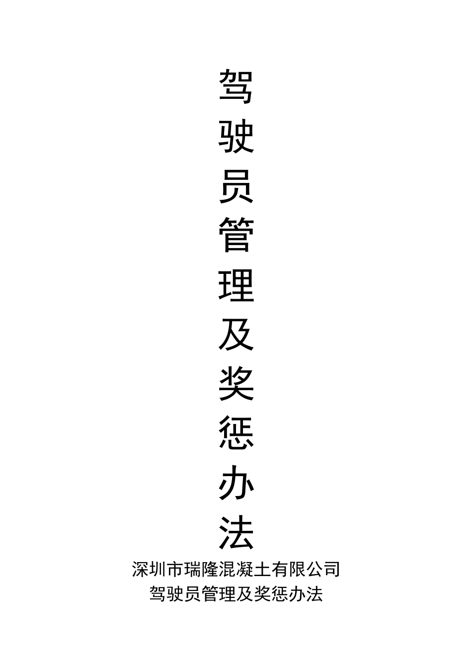 驾驶员管理及奖惩办法-_第1页