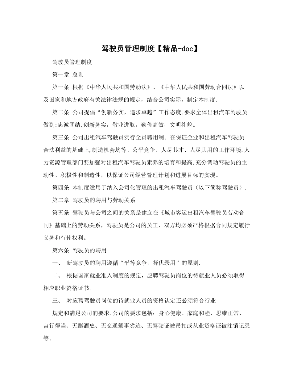 驾驶员管理制度_第1页