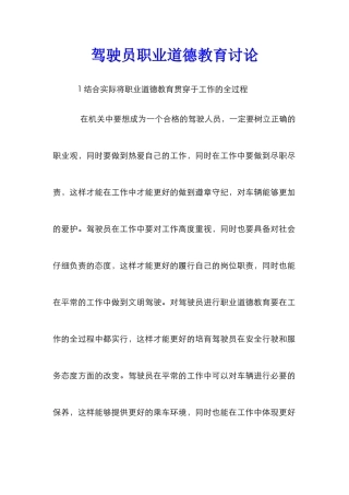 驾驶员职业道德教育研究