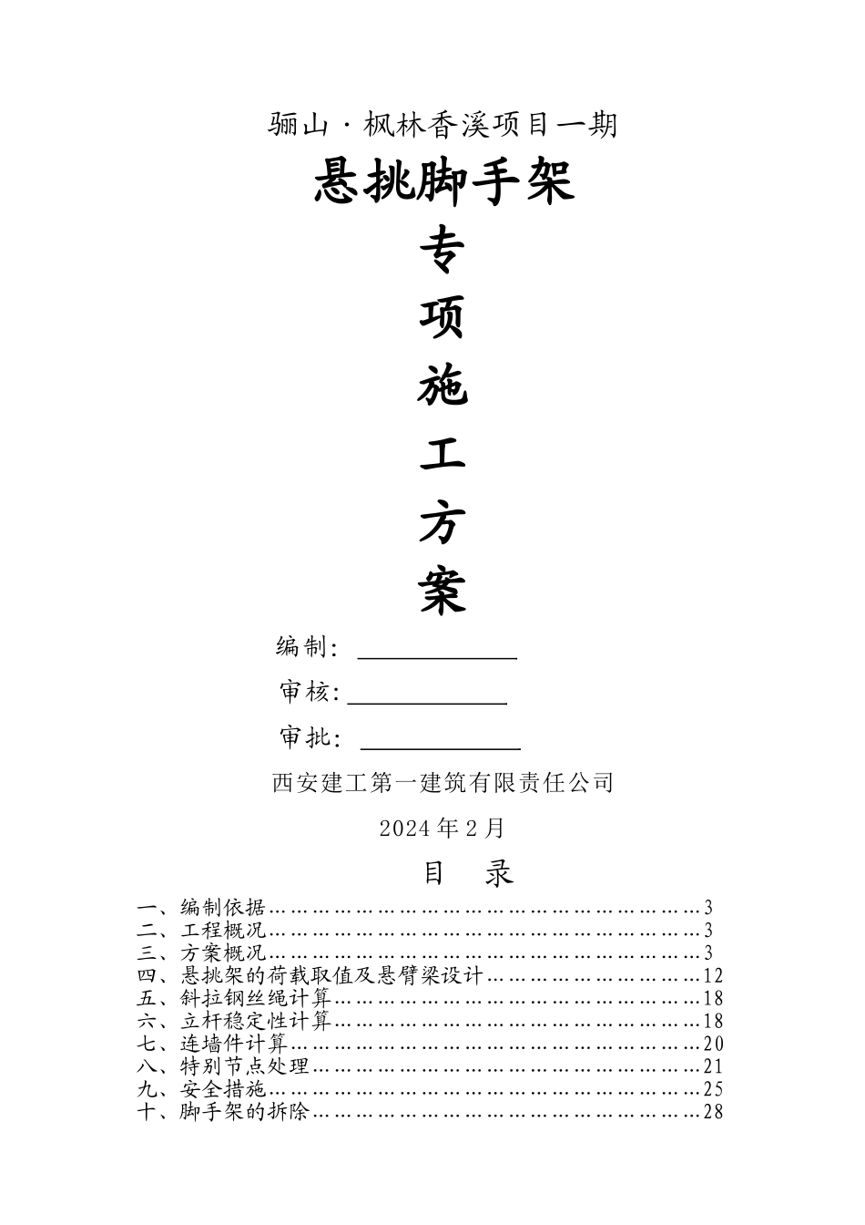 骊山·枫林香溪项目一期悬挑架专项施工方案_第1页
