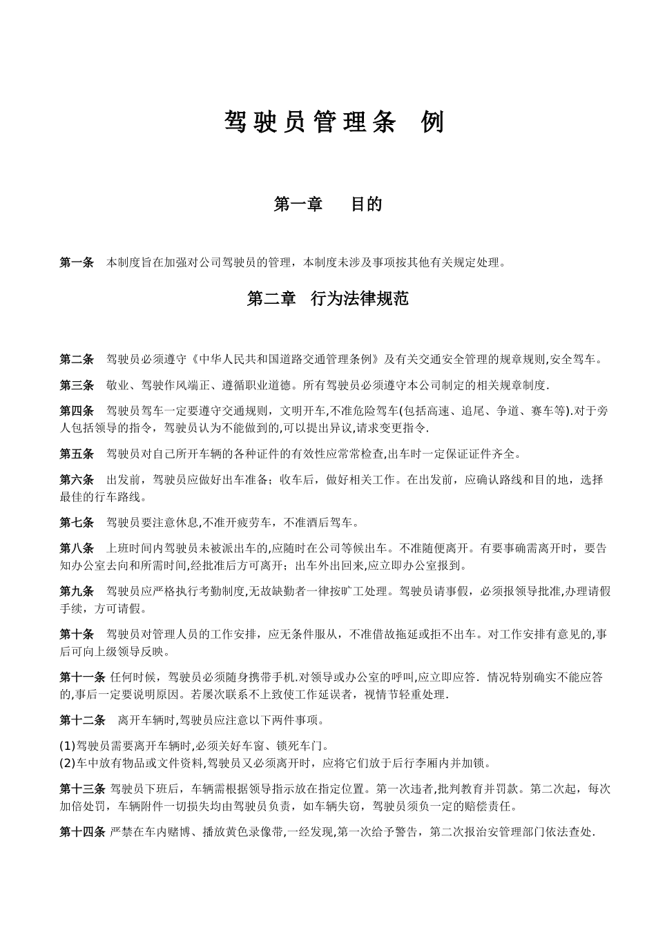 驾驶员行为规范-范本_第1页