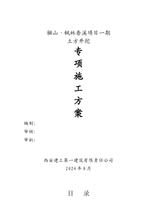 骊山·枫林香溪项目一期土方开挖专项施工方案