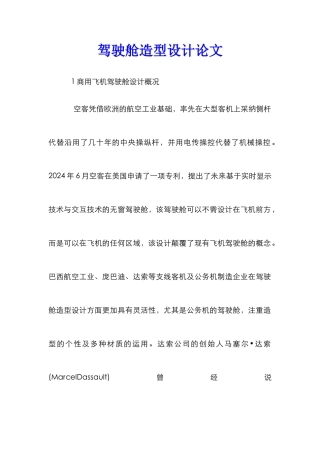 驾驶舱造型设计论文