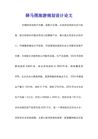 驿马图旅游规划设计论文