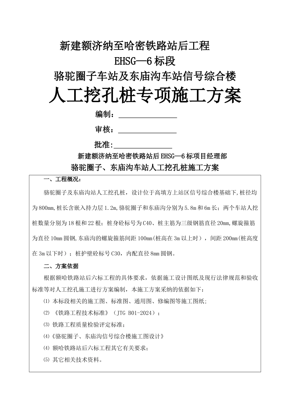 骆驼圈子、东庙沟人工挖孔桩施工方案_第1页