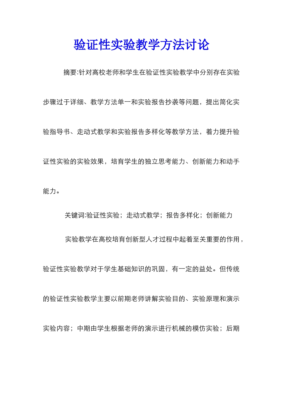 验证性实验教学方法研究_第1页
