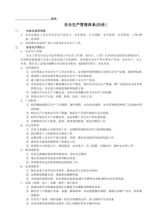 验厂---安全管理体系