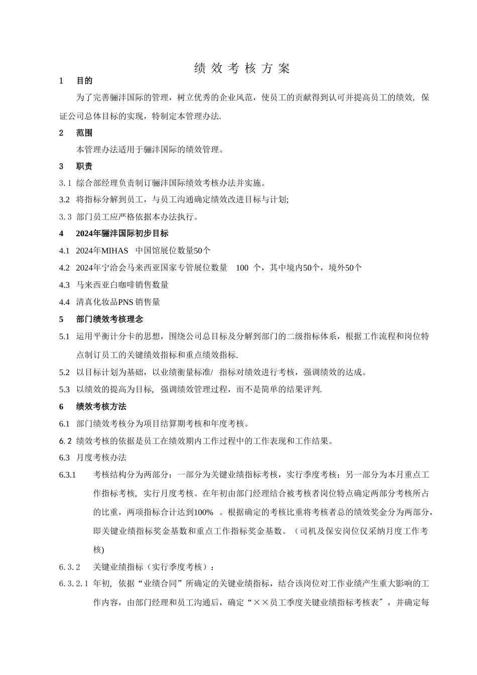 骊沣-绩效考核_第1页