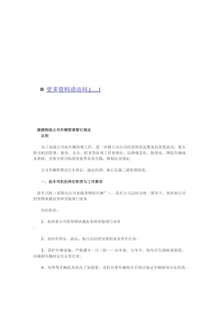 骏捷物流公司车辆管理制度