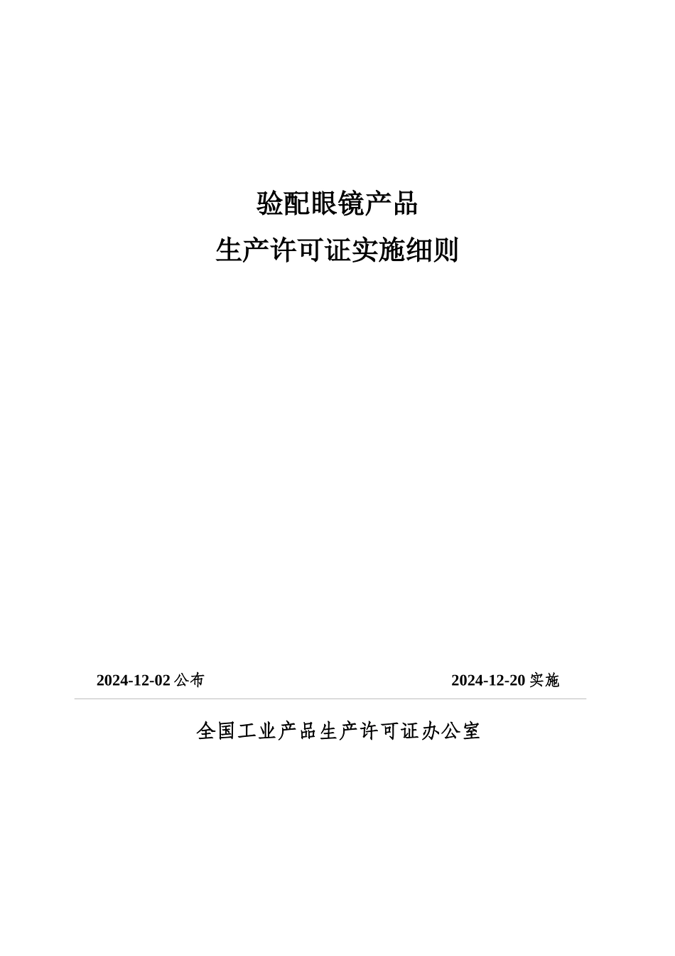 验配眼镜产品生产许可证实施_第1页