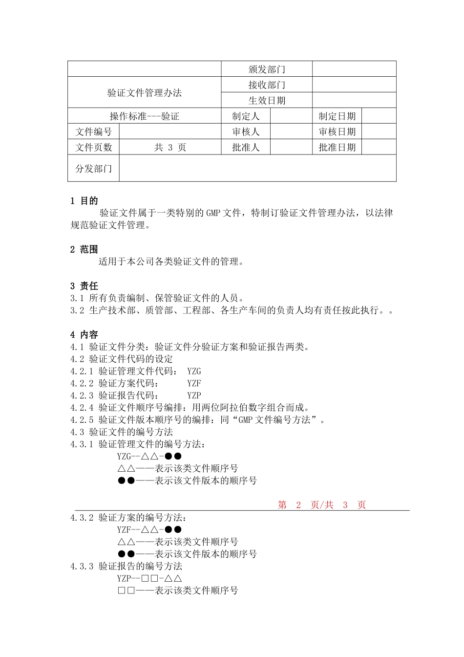 验证文件管理办法：_第1页