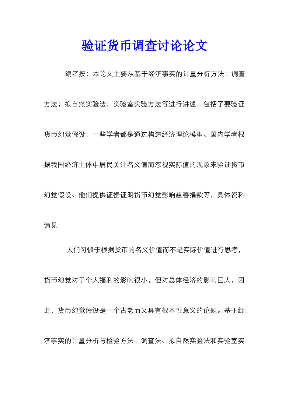 验证货币调查研究论文_第1页